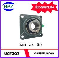 UCF207   Bearing Units ตลับลูกปืนตุ๊กตา UCF 207   ( เพลา 35  มิล  )   จำนวน 1 ตลับ จัดจำหน่ายโดย Apz สินค้ารับประกันคุณภาพ