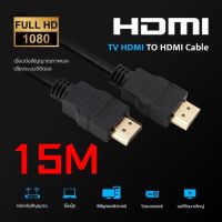 CABLE TV HDMI 15 เมตร เวอร์ชั่น 1.4v1080P ผู้ผู้ สายสัญญานภาพ อุปกรณ์ต่อพ่วงคอมกับจอ สายสีดำหนาเส้นใหญ่