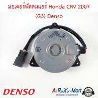 มอเตอร์พัดลมแอร์ Honda CRV 2007 (G3) Denso ฮอนด้า ซีอาร์วี #มอเตอร์พัดลมระบายความร้อนแผงแอร์