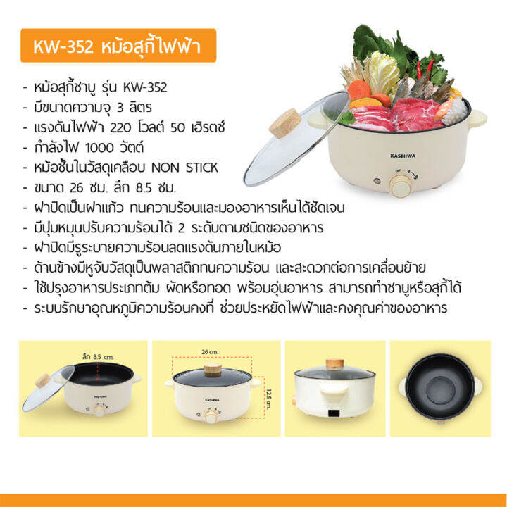 คาชิวา-หม้อสุกกี้ชาบู-รุ่น-kw-352-ขนาด-3-ล