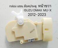 กล่อง แขน เซ็นทรัลล๊อค ประต หน้าขวา FR ISUZU DMAX MU-X ปี 2012-2023