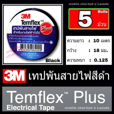 3M เทปพันสายไฟ 3เอ็ม สีดำ แพ็ค 5 ม้วน รุ่นTemflex Plus  ความยาว 10 เมตร กว้าง 18 มม. หนา 0.125 มม.