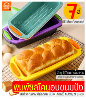 ?ส่งฟรี? พิมพ์ซิลิโคนอบขนมMAXIE(มีให้เลือกซื้อมากถึง7สี!) พิมพ์ซิลีโคน ถาดอบขนม ถาดอบขนมสี่เหลี่ยม ถาดอบเค้ก ถาดอบคุกกี้ ถาดอบบราวนี่ ถาดอบขนมปั