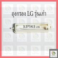 ถุงกรอง LG รุ่นเก่า สำหรับเครือง 2 ถัง หรือ ถังคู่ อะไหล่เครื่องซักผ้า อุปกรณ์ เครื่องซักผ้า ถุงกอง เศษ ขยะ