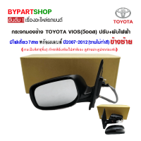 กระจกมองข้าง TOYOTA VIOS(วีออส) ปรับ+พับไฟฟ้า มีไฟเลี้ยว 7สาย ปี2007-2012 ข้างซ้าย (งานไม่ทำสี)