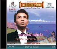 CD ธานินทร์ อินทรเทพ อัลบัม อย่าเห็นกันดีกว่า CD499