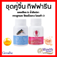 ชุดดูแลกระดูกและเข่า แคลเซียม น้ำมันปลา กิฟฟารีน ชุดอาหารเสริม  Cal-D-Mag 400 mg  Fish Oil 500 mg