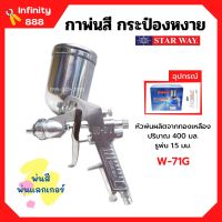 กาพ่นสี กระป๋องหงาย กาบน กาหงาย พ่นสี พ่นแลคเกอร์ STARWAY รุ่น W-71G ปริมาณ 400 ML.