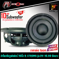 ซับบาง 10นิ้ว R-STRONG รุ่น DV-10.50 ลำโพงซับบาง 10นิ้ว สำหรับตีตู้หลังเบาะหรือรถที่มีพื้นที่จำกัด ราคาต่อดอก