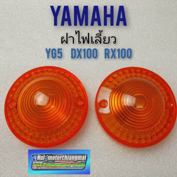 ฝาไฟเลี้ยวyg5-dx100-rx100-ฝาไฟเลี้ยวyamaha-dx100-rx100-yg5-ฝาไฟเลี้ยวหน้า-ฝาไฟเลี้ยวหลัง-yamaha-dx100-rx100-yg5