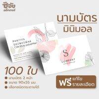 นามบัตร มินิมอล #1 100 ใบ ขนาด 9x5.5CM (เพิ่มข้อมูลฟรี)