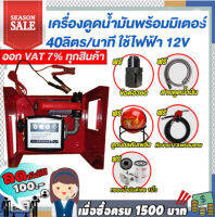 เครื่องดูดน้ำมันดีเซลพร้อมมิเตอร์ 40 ลิตร/นาที ใช้ไฟฟ้า 12v. แถม ฟรี!!หัวจ่ายตัดอัตโนมัติ/ข้อต่อหมุน 360 องศา  ลูกบอลดับเพลิง