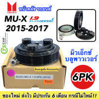 หน้าคลัช คอมแอร์ ISUZU MU-X ปี2015-2017 เครื่อง 1.9 BLUE POWER (MU-X 1.9 2015 6PK) คลัช 6ร่อง ชุดคลัตซ์ครบชุด ชุดครัช หน้าครัช 2016 2018 Clutch มู่เล่ย์ พู่เลย์