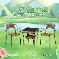 ชุดโต๊ะหวาย ชุดโต๊ะเก้าอี้ ชุดโต๊ะสนาม outdoor โต๊ะสนามในสวน outdoor furniture ชุดโต๊ะกาแฟ เก้าอี้สวน ชุดเก้าอี้สนาม balcony table PE กันแดด กันฝน สินค้าพร้อมส่ง