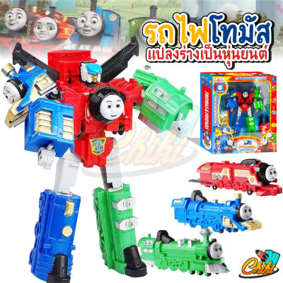 🚂 พร้อมส่ง! รถไฟโทมัส Thomas&amp;Friends หุ่นยนต์ รถไฟโทมัสแปลงร่าง 3 in 1 รวมร่างเป็นหุ่นยนต์ และแปลงเป็นรถไฟได้ ของเล่น