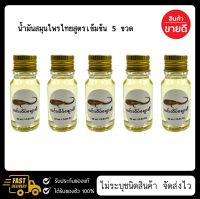 น้ำมันสมุนไพรไทยสูตรเข้มข้น 5 ขวด