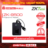 ZKTeco ZK-9500 Fingerprint Sensor เครื่องอ่านลายนิ้วมือ รับประกัน 1 ปี