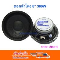 NEW ดอกลำโพง 8นิ้ว 300วัตต์ รุ่น OBOM 8-120 ขอบแข็ง แพ็ค 2 ดอก