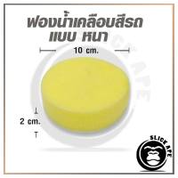 ฟองน้ำเคลือบสี เคลือบเบาะ และอุุปกรณ์ต่างๆ ขนาด 10x2ซม.