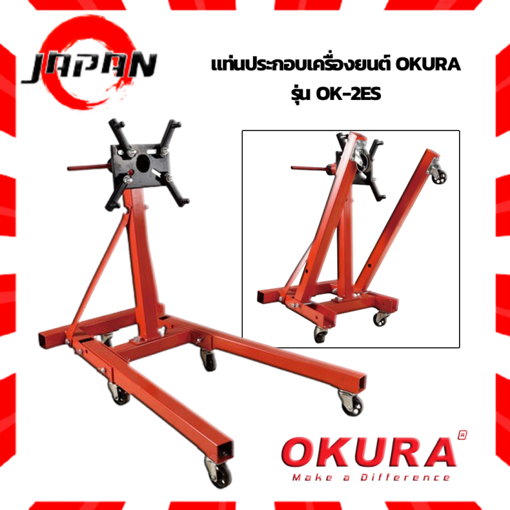 okura-แท่นประกอบเครื่องยนต์-รุ่น-ok-2es-ขาตั้งซ่อมเครื่องยนต์-โอกูระ-engine-stand-แท่นประกอบเครื่อง-ขาตั้งเครื่องยนต์-รับน้ำหนัก-แท่น-2000-ปอนด์