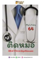 ติดหมอ TCAS 64 แนวข้อสอบฟิสิกส์ 9 วิชาสามัญพร้อมเฉลย เตรียมสอบ โดย FUKU YU