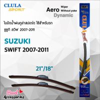 Clula Sport 916S ใบปัดน้ำฝน ซูซูกิ สวิฟ 2007-2011 ขนาด 21"/ 18" นิ้ว Wiper Blade for Suzuki Swift 2007-2011 Size 21"/ 18"