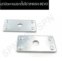 ฝาปิดหางปลาตั้งโซ่SMASH REVO ฝาปิดหางปลาเดิม ฝาปิดหางปลาSMASH REVO ฝาปิดหางปลาสแมช