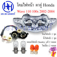 ชุดไฟหน้า Wave 110 100s ตาคู่ 2 ตา ปี 2002-2004 ไฟเพชร ชุดโคมไฟหน้า Honda Wave110 Wave100s โคมไฟหน้า ไฟหน้า เวฟ100 ร้าน เฮง เฮง มอเตอร์ ฟรีของแถม