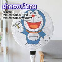 INS ตาข่ายครอบฝาพัดลม ที่ครอบพัด ลายการ์ตูน ป้องกันฝุ่น Electric fan protection cover