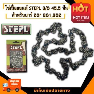 โซ่เลื่อยยนต์ 3/8 โซ่กลาง  STEPL 45.5ฟัน เหมาะสำหรับบาร์  28