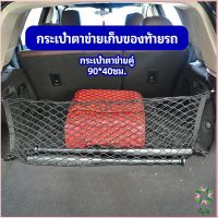 Ayla ตาข่ายเก็บของท้ายรถ กระเป๋าเก็บของท้ายรถ car storage bag