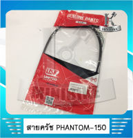 สายครัช PHANTOM 150 / ฮอนด้า แฟนท่อม 150 สายอย่างดี ยี่ห้อ UNF HONDA PHANTOM 150