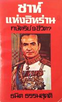 ชาห์แห่งอิหร่าน กษัตริย์ 9 ชีวิต? ธนิต ธรรมสุคติ