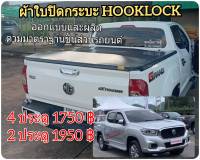 ผ้าใบปิดกระบะ MG  ประตู ยี่ห้อ HOOKLOCK โรงงานขายเอง ดี ทน ถูก