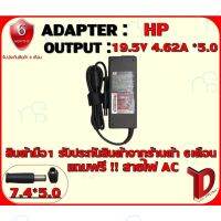 คุณภาพดี  ADAPTER : HP 19.5V 4.62A *5.0 / อแดปเตอร์ เอชพี 19.5โวล์ 4.62แอมป์ หัว 5.0 มีการรัประกันคุณภาพ  ฮาร์ดแวร์คอมพิวเตอร์