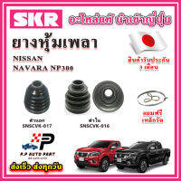 ยางหุ้มเพลา นอก / ใน NAVARA NP300 แถมฟรี เหล็กรัด SKR ของแท้ MADE IN JAPAN