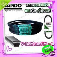 ส่งฟรี [ตรงปก]สายพาน M41 BANDO V-BELT สายพานเครื่องจักร ปั๊มลม ปั๊มน้ำ เครื่องซักผ้า จากญี่ปุ่น ของแท้ ทนทาน (สายพานเบอร์ M-41) 1 เส้น