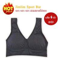 ชุดชั้นในสตรี Jimlim Sport Bra แพ็ค 6 ตัว สุดคุ้ม