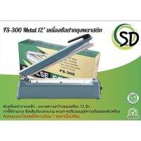 เครื่องซีลสุญญากาศ FS-300 Metal12นิ้ว เอสดี