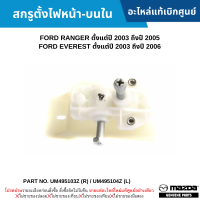 #MD สกรูตั้งไฟหน้า-บนใน FORD RANGER ปี 2003-2005 ,FORD EVEREST ปี 2003-2006 อะไหล่แท้เบิกศูนย์ #UM495103Z (R) / UM495104Z (L)