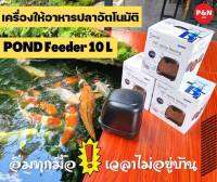 เครื่องให้อาหารปลาอัตโนมัติ POND Feeder 10 L?