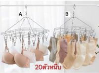 หนีบผ้าสแตนเลส แบบกลม / เหลี่ยม  รุ่น 20 ตัวหนีบ