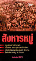 หนังสือ - สังหารหมู่ (พกพา)