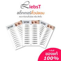 สติกเกอร์คิ้วปลอม สติกเกอร์คิ้ว คิ้วปลอม 4d  Eyebrow Tattoo Sticker กันน้ำและทนทาน || EB-STK