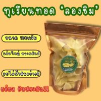 ?สินค้าขายดี? ทุเรียนทอด ขนาด 100 กรัม หวาน กรอบ อบไล่น้ำมันอย่างดี