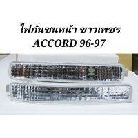 ?ราคาพิเศษ? ไฟกันชนหน้า​ ลายเพชรขาว​ HONDA​ ACCORD​ แอคคอร์ด 1996-1997​ (1คู่)​    KM4.5364?สุดปัง?