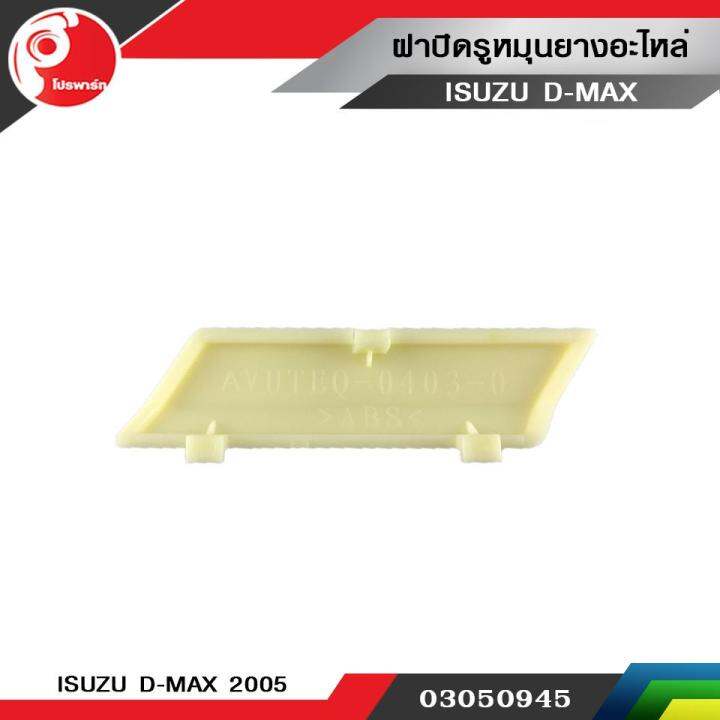 ฝาปิดรูหมุนยางอะไหล่-isuzu-d-max-2005-แท้ศูนย์