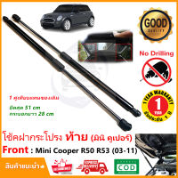 ?โช๊คฝาท้าย Mini Cooper 2003-2011 ( R50 R53 ) สินค้า 1 คู่แทนของเดิม ฝาปรตูหลัง ประตูท้าย Strut Tailgate OEM รับประกัน 1 ปี ?