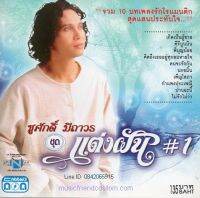 CD,ชูศักดิ์ มีถาวร - แต่งฝัน 1