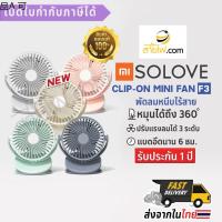 พัดลมขนาดเล็ก XIAOMI SOLOVE Clip-on Mini Fan F3 พัดลมหนีบไร้สายขนาดเล็กน่ารัก พัดลมแบบพกพา หมุนได้ถึง 360 องศา